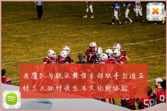 老鹰队与脱衣舞俱乐部联手打造亚特兰大独特夜生活文化新体验