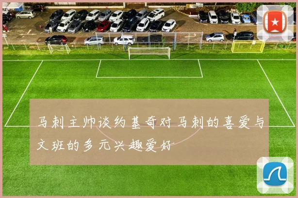 马刺主帅谈约基奇对马刺的喜爱与文班的多元兴趣爱好