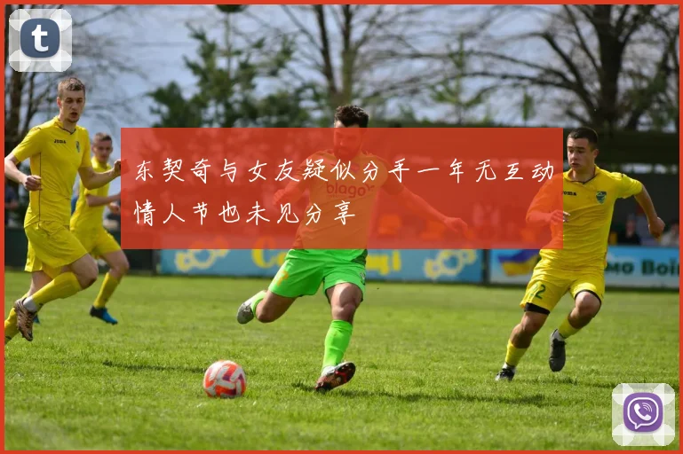 东契奇与女友疑似分手一年无互动情人节也未见分享