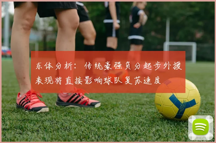 东体分析：传统豪强负分起步外援表现将直接影响球队复苏速度
