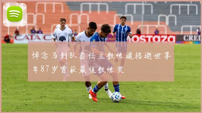 悼念马刺队首任主教练道格逝世享年87岁曾获最佳教练奖